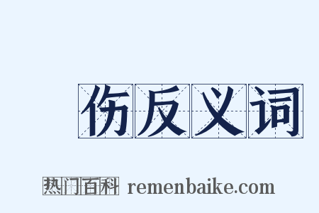 痌伤反义词是什么意思的图片